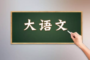 《大语文》音频培训课程[MP3][533.70MB][百度网盘下载]
