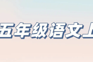 好芳法《语文五年级上》音频课程[MP3][476.64MB][百度网盘下载]