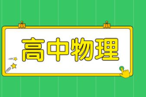 高考物理经典二级结理论汇总视频教学资料[MP4][346.00MB][百度网盘下载]