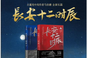 张腾岳播讲《长安十二时辰》有声小说全1-101回音频百度云网盘下载[M4A][912.41MB]][百度网盘下载