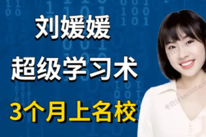 《刘媛媛超级学习术三个月考上名校》音频课程合集(完整版)[MP3/PDF][559.37MB][百度网盘下载]