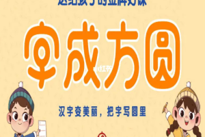 好字在《字成方圆一年级》(上册)视频课程合集(完整版/带练习册)[MP4][5.23GB][百度网盘下载]