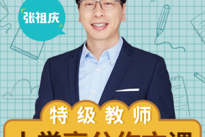 《特级教师张祖庆：小学高分作文课》[MP3][114.49MB][百度网盘下载]