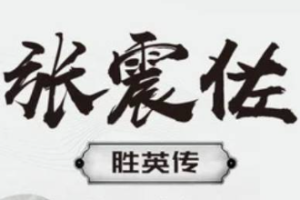 张震佐有声书作品《胜英传》完结音频合集百度云网盘下载[MP3][522.17MB]][百度网盘下载