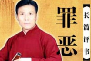 张少佐长篇评书作品《罪行》全1-40回音频合集百度云网盘下载[MP3][205.18MB]][百度网盘下载