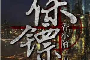 《保镖》香小陌涉及异能小说-广播剧全集音频[MP3]百度云网盘下载[MP3[202.91MB]][百度网盘下载