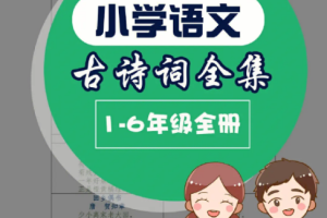 《小学人教版语文古诗词》[1-6年级/2016-2020]视频课程[AVI][2.54GB][百度网盘下载]