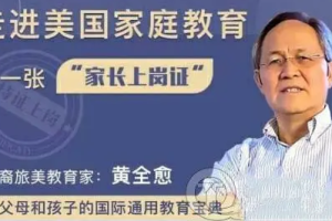黄全愈《给中国家长的52堂课》音频课程合集(完整版/带课件)[MP3/PNG][1.35GB][百度网盘下载]