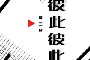 《彼此彼此》优质耽美广播剧完结音频合集百度云网盘下载[MP3][1.08GB]][百度网盘下载