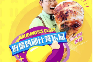 4-8岁必学《傲德鸡腿计算乐园》视频课程合集[MP4][21.78GB][百度网盘下载]