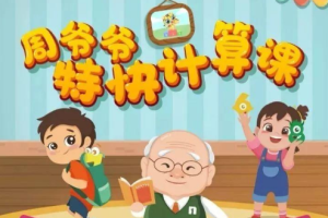 周爷爷《给未来学霸的30堂趣味计算课》视频课程合集(完整版/带练习册)[MP4][3.44GB][百度网盘下载]
