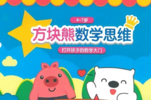 《方块熊STEAM数学思维启蒙课》视频课程合集(完整版/带教材)[MP4/PDF][6.72GB][百度网盘下载]