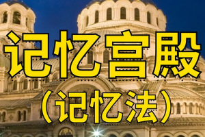 《汤世声超级学习法/记忆宫殿记忆法》视频课程合集[MP4/PDF/DOC][4.90GB][百度网盘下载]