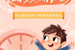 《如何让孩子高效写作业》视频课程合集[MP4][5.01GB][百度网盘下载]