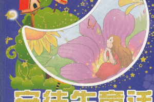 《安徒生童话》全164集有声音频[MP3][310.54MB][百度网盘下载]