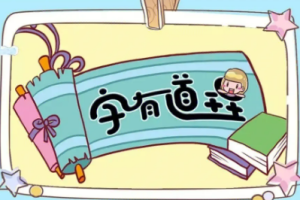 好字在《字有道理第一季》视频课程合集[MP4/PDF][4.02GB][百度网盘下载]