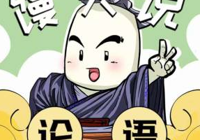 《馒头说：给孩子的论语课》音频课程合集[MP3/PDF][1.38GB][百度网盘下载]