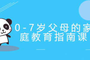 《0-7岁父母的家庭教育指南课》音频课程合集(完整版)[MP3][587.99MB][百度网盘下载]
