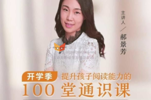 郝景芳主讲《提升孩子阅读能力的100堂通识课》音频课程合集[MP3][1.01GB][百度网盘下载]