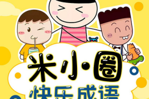《米小圈快乐成语》全201集音频[MP3][342.47MB][百度网盘下载]