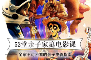 《52堂亲子家庭电影课》音频课程合集[MP3][781.73MB][百度网盘下载]