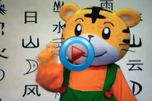 《巧虎学汉字》63集视频[RMVB][404.49MB][百度网盘下载]
