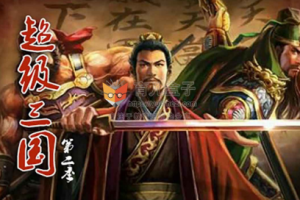 钱儿爸《超级三国第二季》音频[MP3][1.04GB][百度网盘下载]