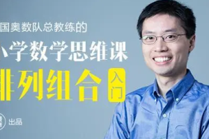 美国奥数队总教练罗博深小学数学思维课《排列组合入门》(小学阶段)[MP4][583.27MB][百度网盘下载]
