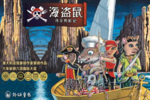 钱儿爸《海盗鼠寻亲历险记2》音频[MP3][651.66MB][百度网盘下载]