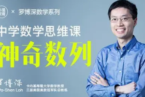 罗博深《神奇数列》(中学阶段)[MP4][1.63GB][百度网盘下载]