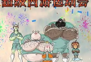 钱儿爸《超级西游运动会第一季》音频[MP3][503.40MB][百度网盘下载]