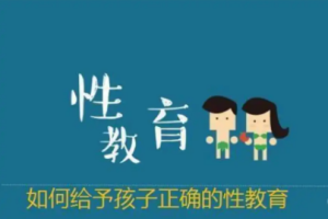 《如何给孩子做好性教育》[MP3][21.81MB][百度网盘下载]