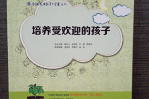 《如何培养受欢迎的孩子》[M4A/PDF][76.08MB][百度网盘下载]
