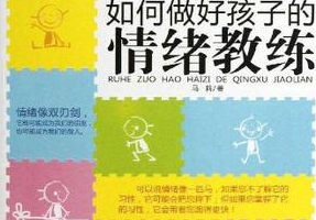 《如何做好孩子的情绪教养》[MP3/PDF][56.94MB][百度网盘下载]
