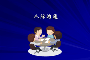 《影响十万青少年的人际沟通课-进阶版》[MP4][1010.18MB][百度网盘下载]