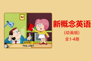 《新概念英语动画片全4册》[MP4][1.64GB][百度网盘下载]