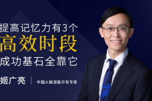 姬广亮《提高五倍记忆力的8个秘诀》[MP4][1.15GB][百度网盘下载]