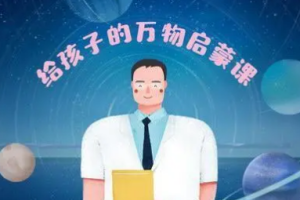 《给孩子的万物启蒙课》[MP3][898.84MB][百度网盘下载]