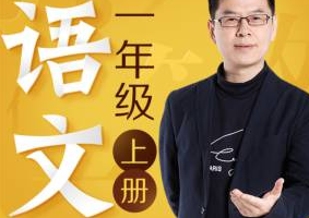 《名师郦波：语文启蒙课一年级（上）》[MP3][595.82MB][百度网盘下载]