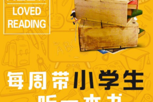 《樊登监制 | 每周带小学生听本书》[MP3][890.62MB][百度网盘下载]