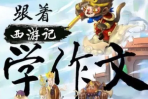 《跟着西游记学作文》[MP3][2.97GB][百度网盘下载]