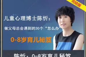 《儿童心理博士陈忻：0-8岁育儿秘笈》[MP3][222.51MB][百度网盘下载]