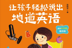 《让孩子轻松说出地道英语》[MP3][518.51MB][百度网盘下载]