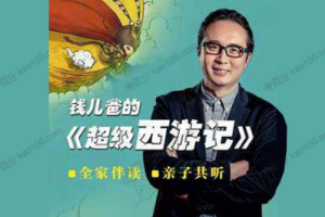 《钱儿爸西游记一、二辑》[MP3][1.59GB][百度网盘下载]