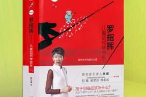 《罗指挥：儿童如何学音乐》[MP3][395.94MB][百度网盘下载]