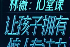 《林薇：10堂课让孩子拥有惊人专注力》[MP3][89.96MB][百度网盘下载]