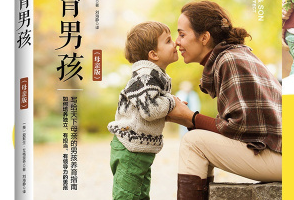 经典育儿 《正面管教孩子男孩版》[MP3][2.34GB][百度网盘下载]