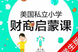 《美国私立小学的财商启蒙课》[MP3/PDF][171.60MB][百度网盘下载]
