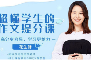 《花生酥：超懂小学生的作文秘笈》[MP3][146.18MB][百度网盘下载]