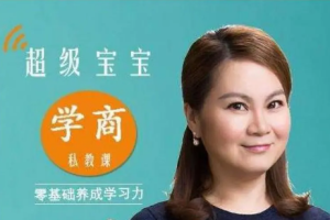 《超级宝宝“学商”私教课》[MP3][148.06MB][百度网盘下载]